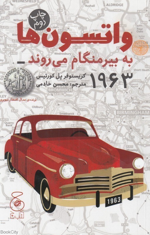 تصویر  واتسون‌ها به بيرمنگام مي‌روند 1963(چشمه)