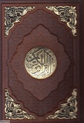 تصویر  قرآن كريم 1244 (طرح چرم مسي وزيري با جعبه راه بيكران)