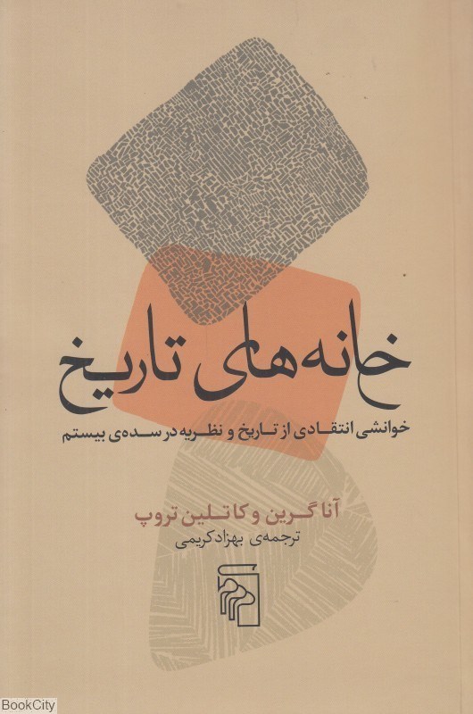 تصویر  خانه‌هاي تاريخ (خوانشي انتقادي از تاريخ و نظريه در سده‌ي بيستم)