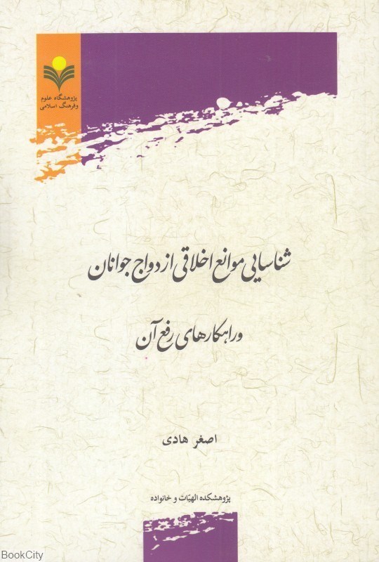 تصویر  شناسايي موانع اخلاقي ازدواج جوانان و راهكارهاي رفع آن