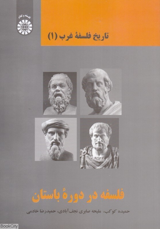 تصویر  فلسفه در دوران باستان 2369 (تاريخ فلسفه غرب 1)