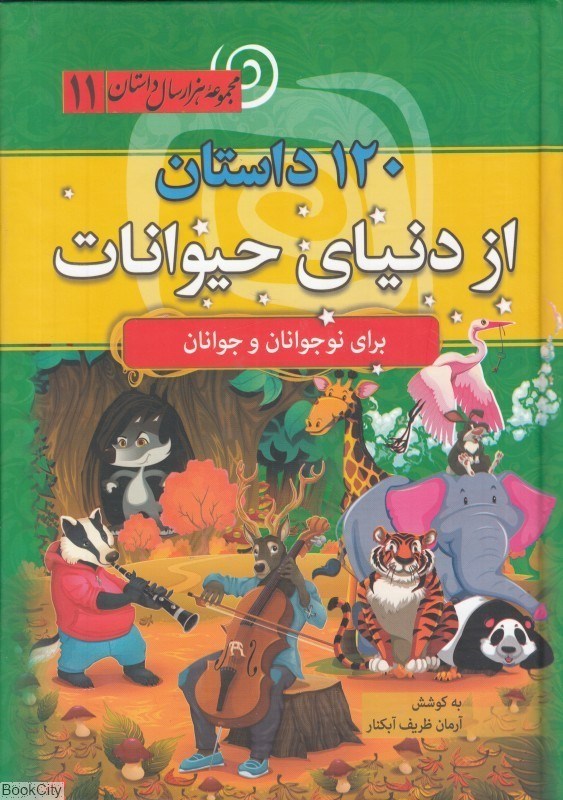 تصویر  120 داستان از دنياي حيوانات (مجموعه هزار سال داستان 11)