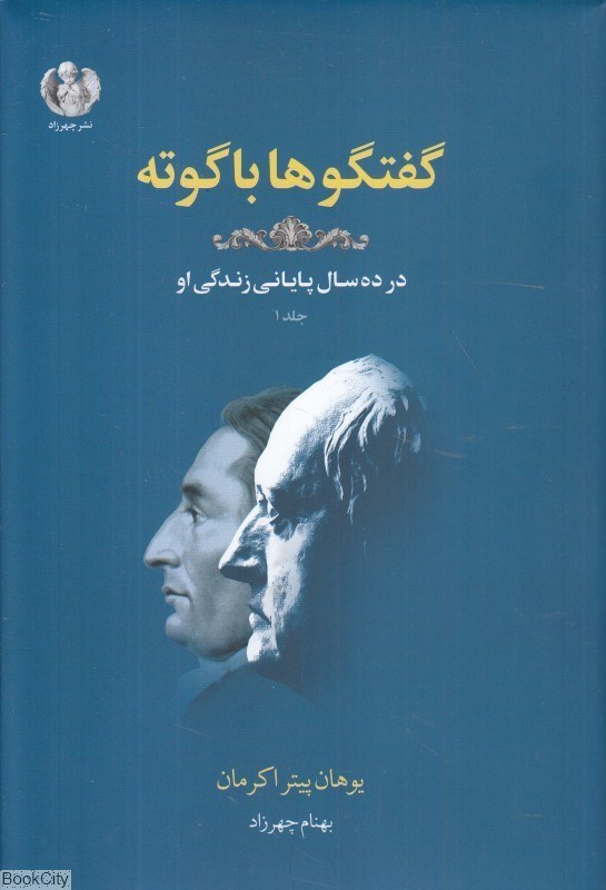 تصویر  گفتگوها با گوته در ده سال پاياني زندگي او 1