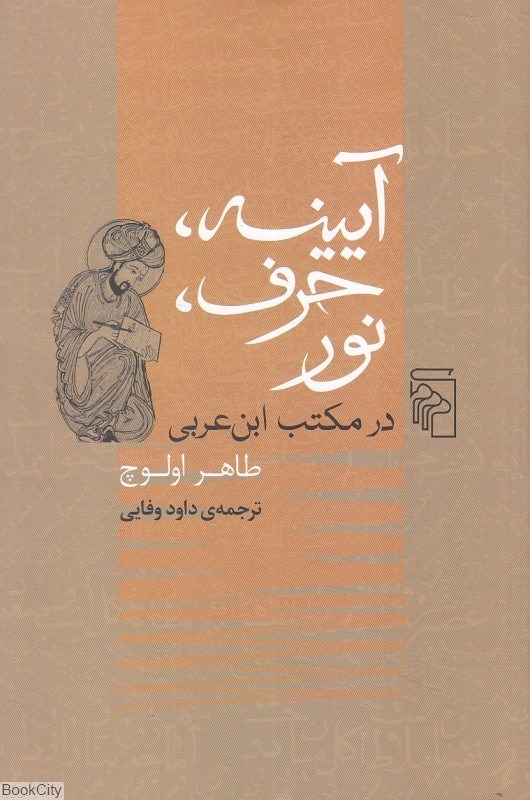 تصویر  آيينه حرف نور در مكتب اين‌عربي