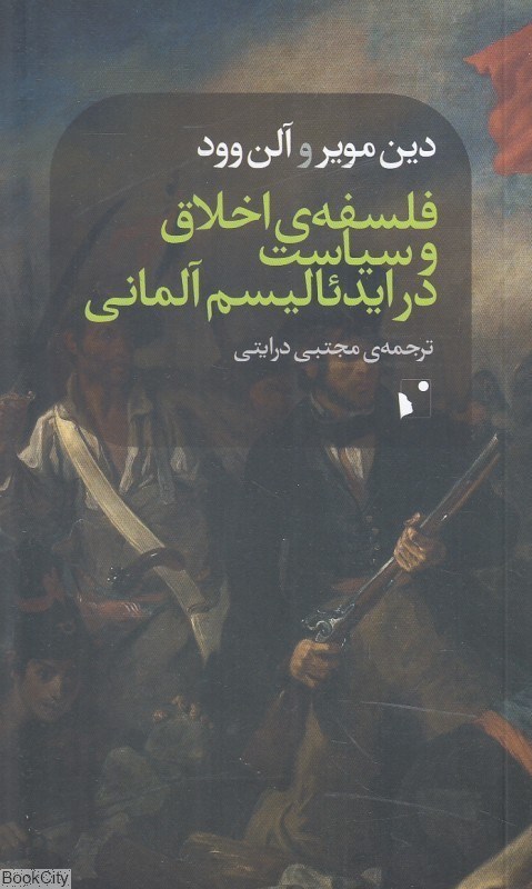 تصویر  فلسفه اخلاق و سياست در ايدئاليسم آلماني