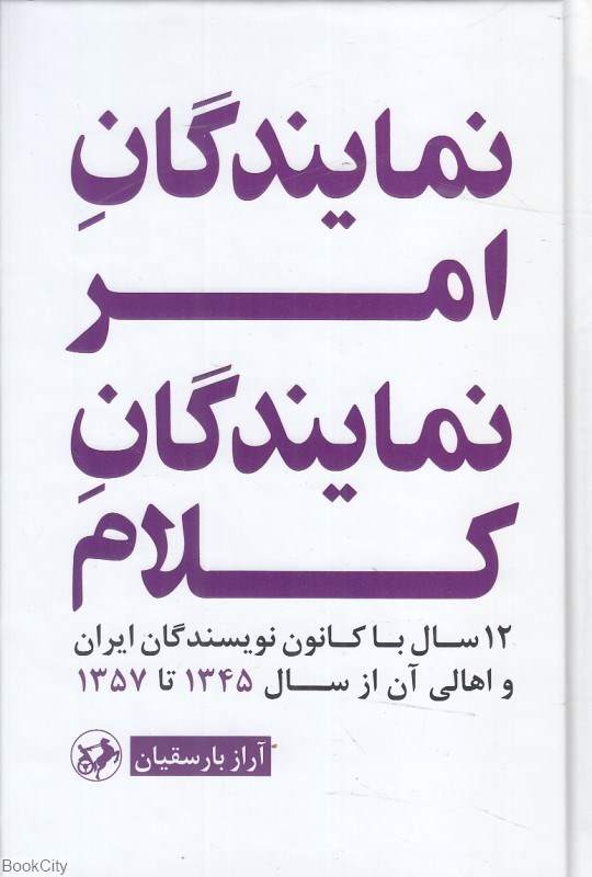 تصویر  نمايندگان امر نمايندگان كلام (12 سال با كانون نويسندگان ايران و اهالي آن از سال 1345 تا 1357)