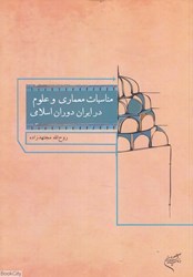 تصویر  مناسبات معماري و علوم در ايران دوران اسلامي