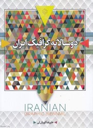تصویر  دو سالانه گرافيك ايران (سياه و سفيد)