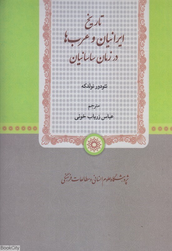 تصویر  تاريخ ايرانيان و عرب‌ها در زمان ساسانيان