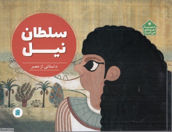 تصویر  سلطان نيل (داستاني از مصر) (دنيا خانه من است) (تصويرگر رحمت‌الله قائمي)