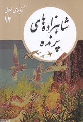 تصویر  شاهزاده‌هاي پرنده (كتابهاي طلايي 12)