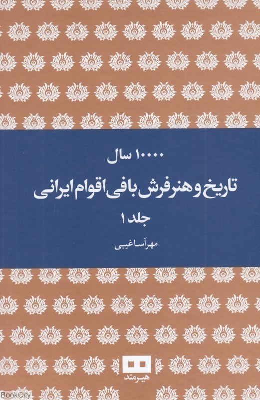 تصویر  ده هزار سال تاريخ و هنر فرش‌بافي اقوام ايراني 1 (2جلدي)