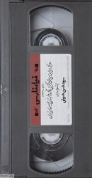 تصویر  فيلم فارسي (مجموعه درس گفتاري‌هاي سينمايي 1) (4 DVD)