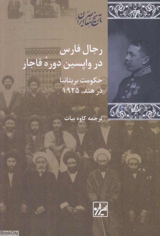 تصویر  رجال فارس در واپسين دوره قاجار (حكومت بريتانيا در هند 1925)