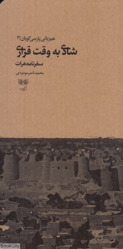تصویر  شادي به وقت قراري (سفرنامه هرات 1380) (هم‌زباني پارسي‌گويان 3)