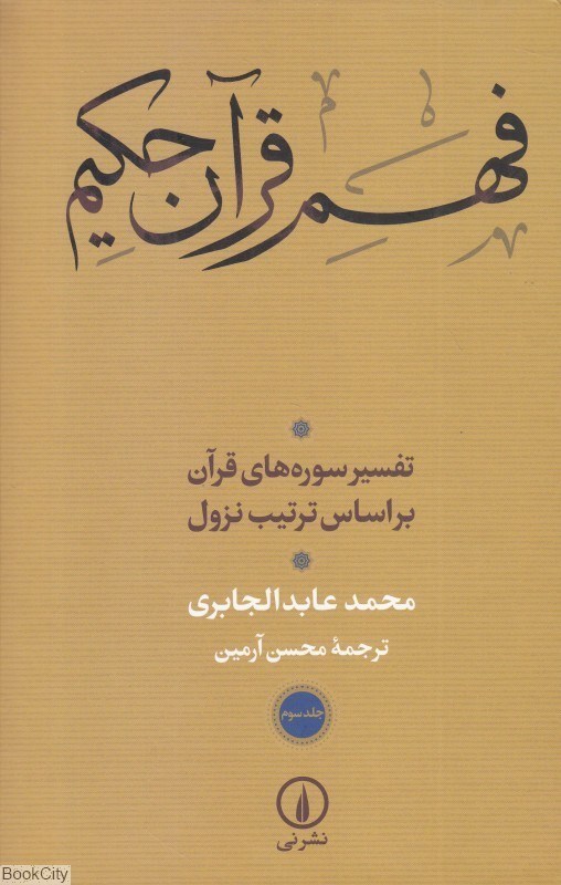 تصویر  فهم قرآن حكيم 3 (تفسير سوره‌هاي قرآن بر اساس ترتيب نزول)