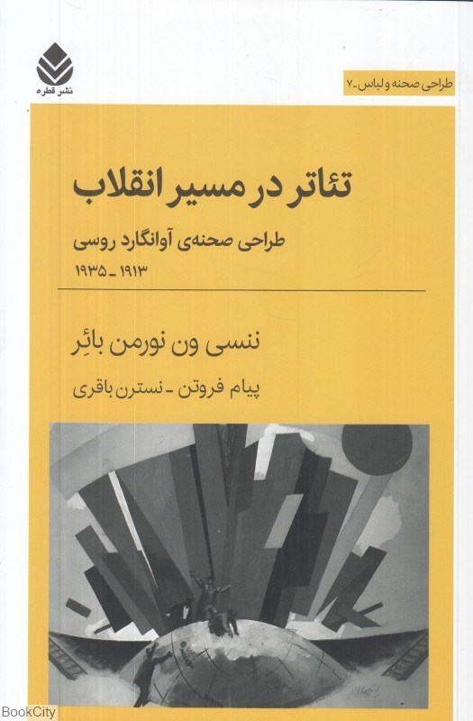 تصویر  تئاتر در مسير انقلاب (طراحي صحنه آوانگاردروسي 1913 - 1935)