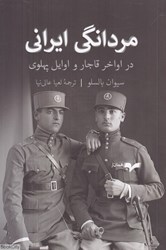 تصویر  مردانگي ايراني در اواخر قاجار و اوايل پهلوي