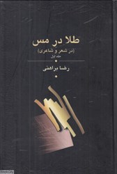 تصویر  طلا در مس 1 (3 جلدي) (در شعر و شاعري)