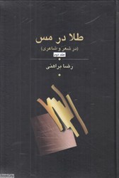 تصویر  طلا در مس 2 (3 جلدي) (در شعر و شاعري)