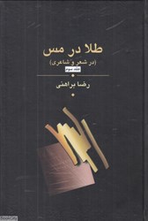 تصویر  طلا در مس 3 (3 جلدي) (در شعر و شاعري)