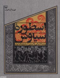 تصویر  اسطوره سياوش (پيشينه تاريخي و گسترش آن در فرهنگ ايران)