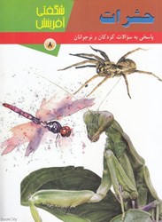 تصویر  حشرات (شگفتي آفرينش 8)