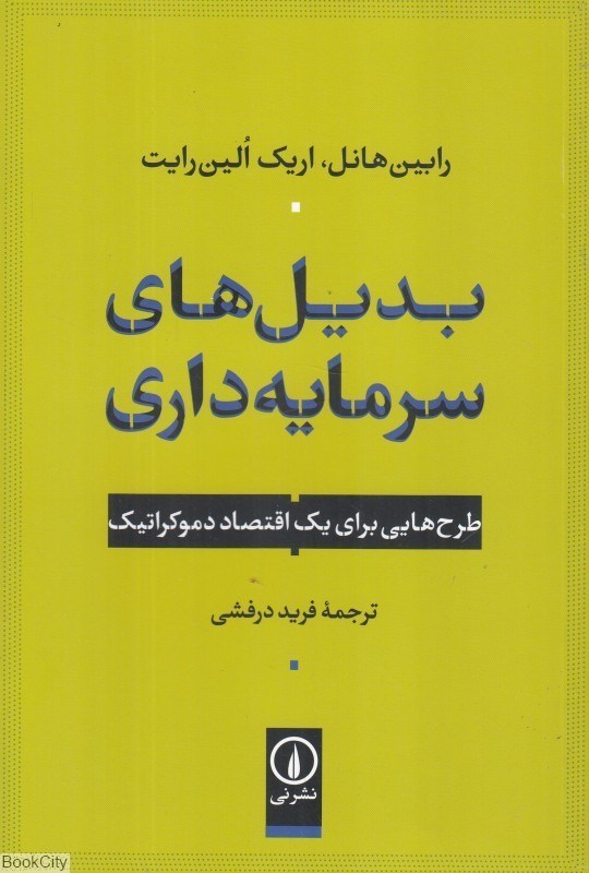 تصویر  بديل‌هاي سرمايه‌داري (طرح‌هايي براي يك اقتصاد دموكراتيك)