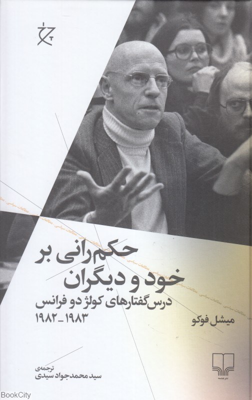 تصویر  حكم‌راني بر خود و ديگران (درس‌گفتارهاي كولژ دو فرانس 1982 و 1983)