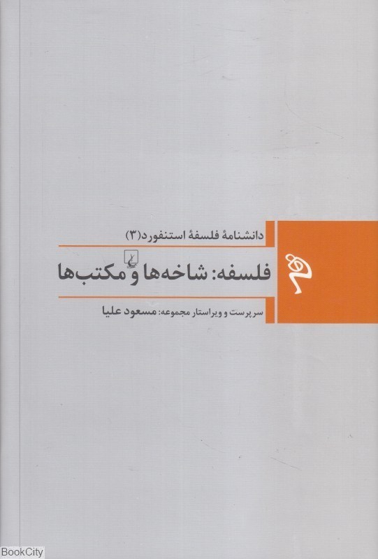 تصویر  فلسفه شاخه‌ها و مكتب‌ها (دانشنامه فلسفه استنفورد 3)