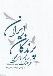 تصویر  فرهنگ نام‌هاي محلي پرندگان ايران