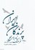 تصویر  فرهنگ نام‌هاي محلي پرندگان ايران, تصویر 1