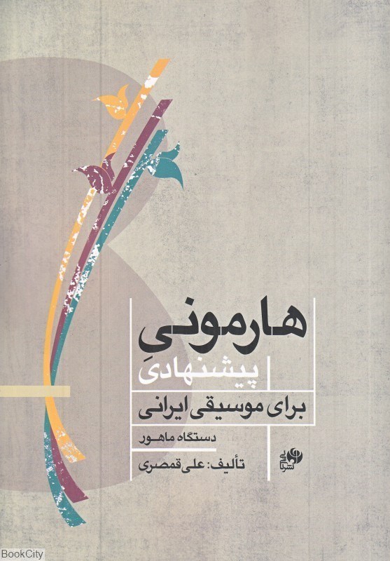 تصویر  هارموني پيشنهادي براي موسيقي ايراني (دستگاه ماهور)