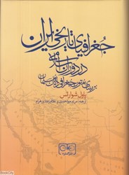 تصویر  جغرافياي تاريخي ايران در دوران اسلامي (بر مبناي جغرافي‌دانان مسلمان)