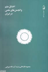 تصویر  اخلاق علم و انجمن‌هاي علمي در ايران