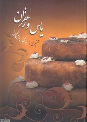 تصویر  ياس و زعفران (آشپزي با پريچهر بازرگان)