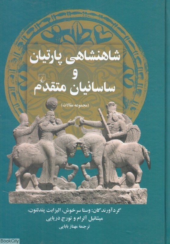 تصویر  شاهنشاهي پارتيان و ساسانيان متقدم (مجموعه مقالات)