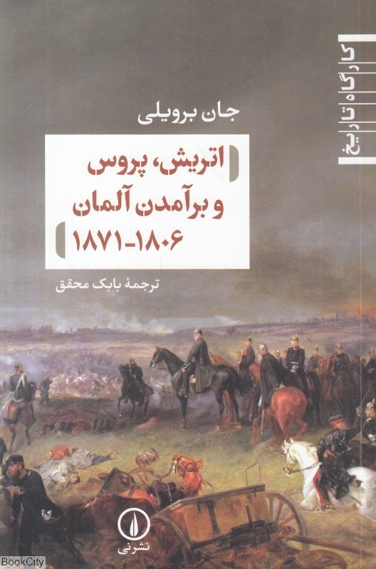 تصویر  اتريش پروس و برآمدن آلمان 1806 - 1871 (كارگاه تاريخ)