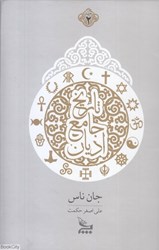 تصویر  تاريخ جامع اديان 2 (2 جلدي)