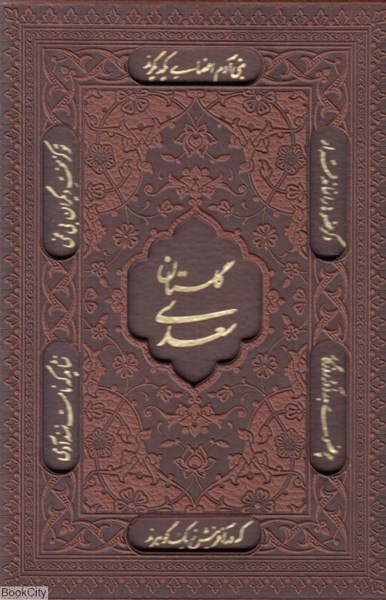 تصویر  گلستان سعدي 1149 (طرح چرم جيبي با قاب راه بيكران)