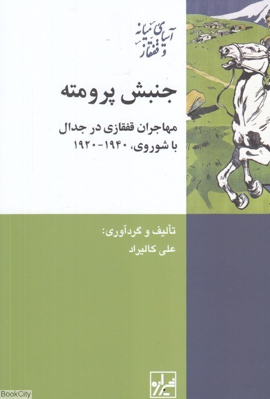 تصویر  جنبش پرومته (مهاجران قفقازي در جدال با شوروي 1920 تا 1940)