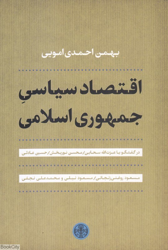 تصویر  اقتصاد سياسي جمهوري اسلامي (پارسه)