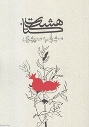 تصویر  هشت كتاب سهراب سپهري (وزيري ذهن‌آويز)