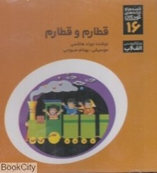 تصویر  قطارم و قطارم (CD)