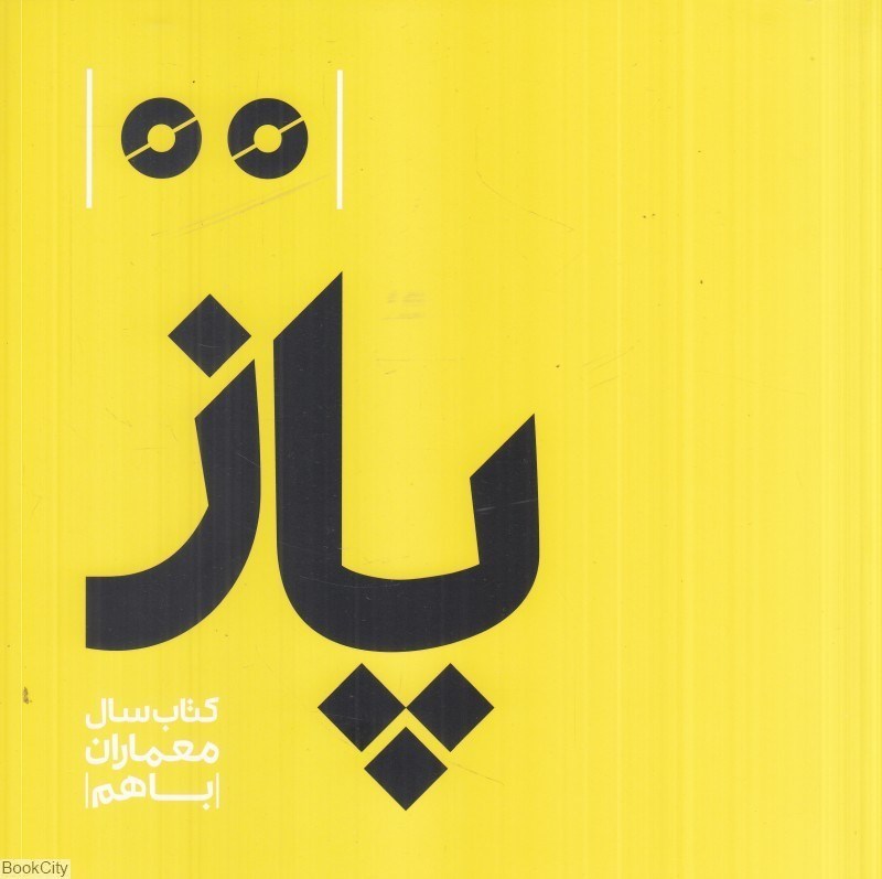 تصویر  پاز (كتاب سال معماران با هم)