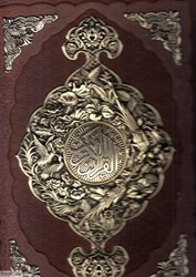 تصویر  قرآن كريم 1241 (رحلي طرح چرم مسي با جعبه راه بيكران)