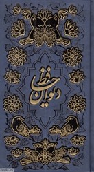 تصویر  ديوان حافظ شيرازي همراه با متن كامل فالنامه حافظ 1172 (پالتويي پيام عدالت)