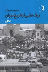 تصویر  برگ‌هايي از تاريخ تهران 1 (اماكن)