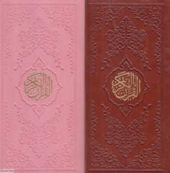 تصویر  قرآن (پالتويي رنگي ارشاد اوقاف و امور خيريه)