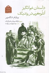تصویر  داستان غم‌انگيز اتلو مغربي در ونديك (گنجينه آثار نمايشي دوران قاجار 8)